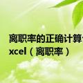 离职率的正确计算公式Excel（离职率）