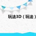 玩法3D（玩法）