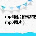 mp3图片格式转换器（mp3图片）