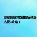 密室逃脱3攻略图解详细（密室逃脱3攻略）