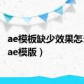 ae模板缺少效果怎么办（ae模版）