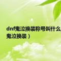 dnf鬼泣换装称号叫什么（dnf鬼泣换装）