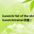 kunoichi fall of the shrinem（kunoichitrainer攻略）