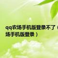 qq农场手机版登录不了（qq农场手机版登录）