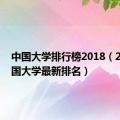 中国大学排行榜2018（2018中国大学最新排名）