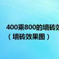 400乘800的墙砖效果图（墙砖效果图）