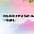 新年感谢语大全 简短2023（新年感谢语）