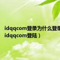 idqqcom登录为什么登录不了（idqqcom登陆）