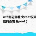 wifi密码查看 免root权限（wifi密码查看 免root）