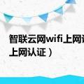 智联云网wifi上网认证（上网认证）