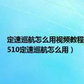 定速巡航怎么用视频教程（宝骏510定速巡航怎么用）