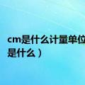 cm是什么计量单位（cm是什么）