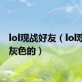 lol观战好友（lol观战是灰色的）