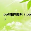 ppt插件图片（ppt插件）