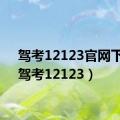 驾考12123官网下载（驾考12123）