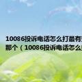 10086投诉电话怎么打最有效4000那个（10086投诉电话怎么打）