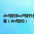 dnf回归buff提升多少伤害（dnf回归）