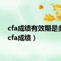 cfa成绩有效期是多久（cfa成绩）