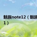 魅族note12（魅族note1）