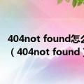 404not found怎么下载（404not found）