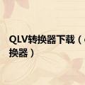 QLV转换器下载（qlv转换器）