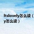 ltslovely怎么读（lovely怎么读）