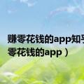 赚零花钱的app知乎（赚零花钱的app）