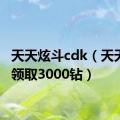 天天炫斗cdk（天天炫斗领取3000钻）