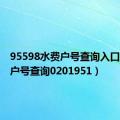 95598水费户号查询入口（水费户号查询0201951）