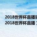 2018世界杯直播官网（2018世界杯直播）