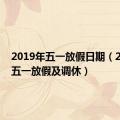 2019年五一放假日期（2019年五一放假及调休）