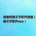 语音转换文字软件微信（语音转换文字软件app）