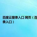 百度云登录入口 网页（百度云登录入口）