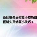 返回键失灵修复小技巧图片（返回键失灵修复小技巧）