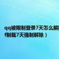 qq被限制登录7天怎么解除（dnf制裁7天强制解除）