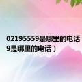 02195559是哪里的电话（95559是哪里的电话）