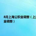 8月上海公积金调整（上海公积金调整）