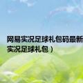 网易实况足球礼包码最新（网易实况足球礼包）