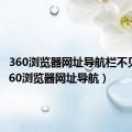 360浏览器网址导航栏不见了（360浏览器网址导航）