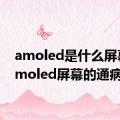 amoled是什么屏幕（amoled屏幕的通病）