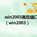 win2003高危端口关闭（win2003）