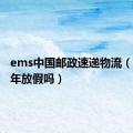 ems中国邮政速递物流（ems过年放假吗）