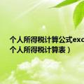 个人所得税计算公式excel表（个人所得税计算表）