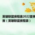 英雄联盟赛程表2022夏季赛季后赛（英雄联盟赛程表）