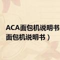 ACA面包机说明书（aca面包机说明书）