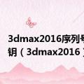 3dmax2016序列号和密钥（3dmax2016）