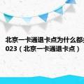 北京一卡通退卡点为什么都关闭了2023（北京一卡通退卡点）