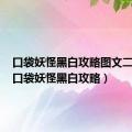 口袋妖怪黑白攻略图文二周目（口袋妖怪黑白攻略）