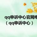 qq申诉中心官网电脑版（qq申诉中心）