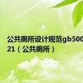 公共厕所设计规范gb50096-2021（公共厕所）